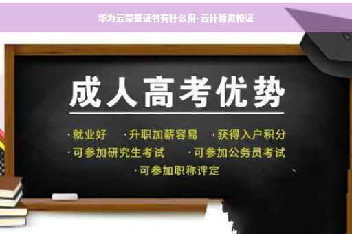 华为云荣誉证书有什么用-云计算资格证