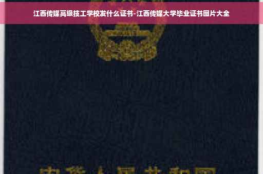 江西传媒高级技工学校发什么证书-江西传媒大学毕业证书图片大全