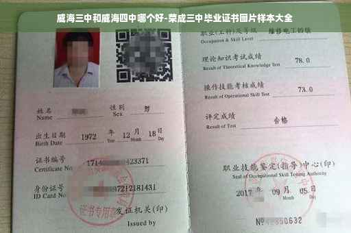 威海三中和威海四中哪个好-荣成三中毕业证书图片样本大全