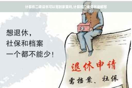 计算机二级证书可以寄到家里吗,计算机二级证书请邮寄
