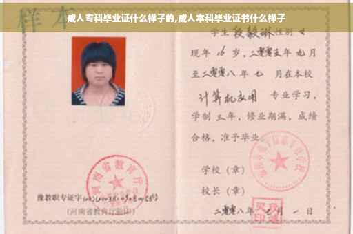 成人专科毕业证什么样子的,成人本科毕业证书什么样子