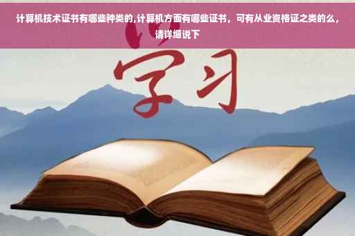 计算机技术证书有哪些种类的,计算机方面有哪些证书，可有从业资格证之类的么，请详细说下
