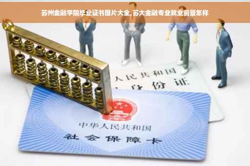 苏州金融学院毕业证书图片大全,苏大金融专业就业前景怎样