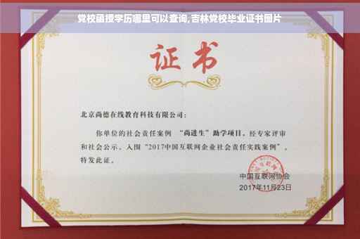党校函授学历哪里可以查询,吉林党校毕业证书图片