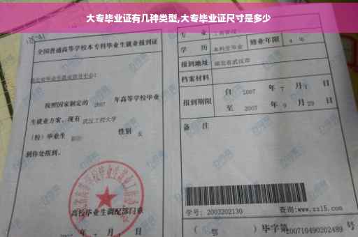 大专毕业证有几种类型,大专毕业证尺寸是多少