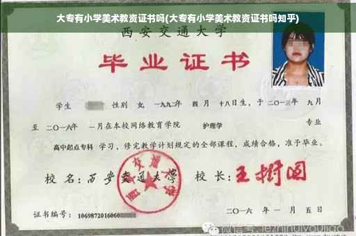 大专有小学美术教资证书吗(大专有小学美术教资证书吗知乎)