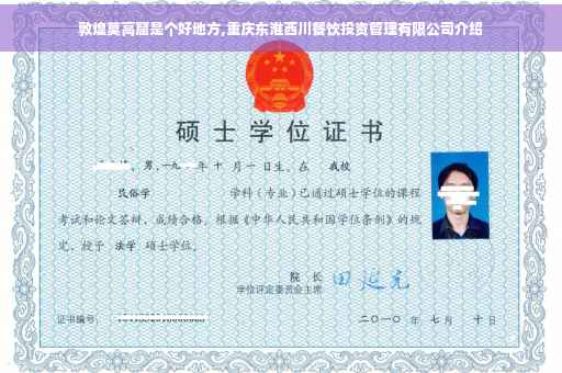 敦煌莫高窟是个好地方,重庆东淮西川餐饮投资管理有限公司介绍