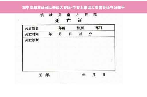 拿中专毕业证可以去读大专吗-中专上来读大专需要证书吗知乎