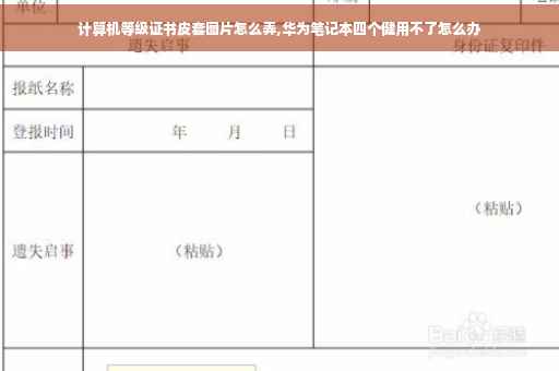 计算机等级证书皮套图片怎么弄,华为笔记本四个健用不了怎么办