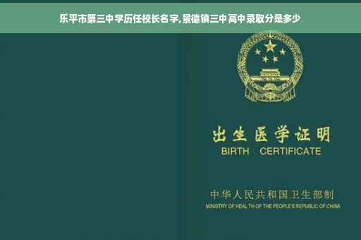 乐平市第三中学历任校长名字,景德镇三中高中录取分是多少