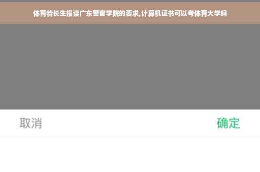体育特长生报读广东警官学院的要求,计算机证书可以考体育大学吗