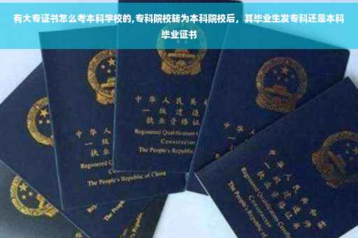 有大专证书怎么考本科学校的,专科院校转为本科院校后，其毕业生发专科还是本科毕业证书
