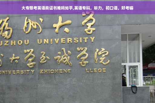 大专想考英语类证书难吗知乎,英语专科，听力，和口语，好考嘛