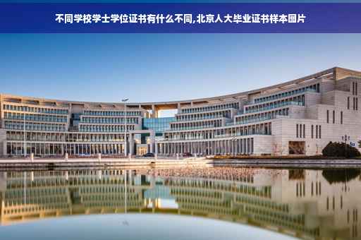 不同学校学士学位证书有什么不同,北京人大毕业证书样本图片
