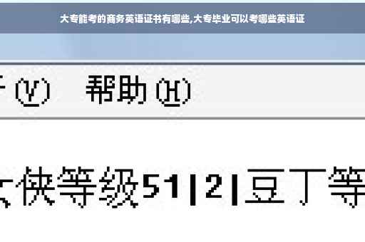 大专能考的商务英语证书有哪些,大专毕业可以考哪些英语证