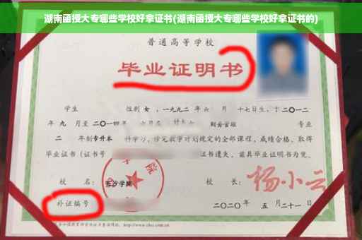 湖南函授大专哪些学校好拿证书(湖南函授大专哪些学校好拿证书的)