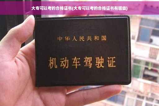 大专可以考的合格证书(大专可以考的合格证书有哪些)