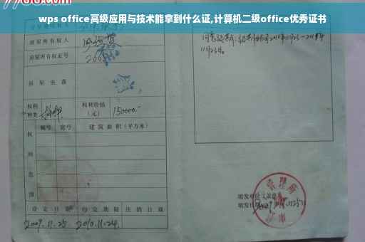 wps office高级应用与技术能拿到什么证,计算机二级office优秀证书