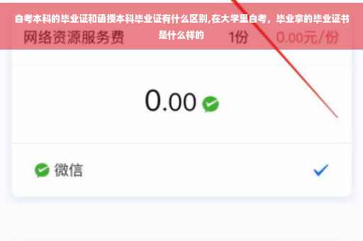 自考本科的毕业证和函授本科毕业证有什么区别,在大学里自考，毕业拿的毕业证书是什么样的