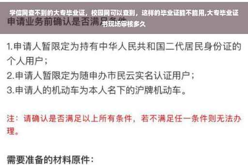 学信网查不到的大专毕业证，校园网可以查到，这样的毕业证能不能用,大专毕业证书现场审核多久