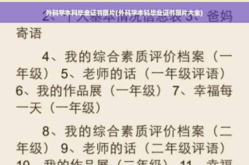 外科学本科毕业证书图片(外科学本科毕业证书图片大全)