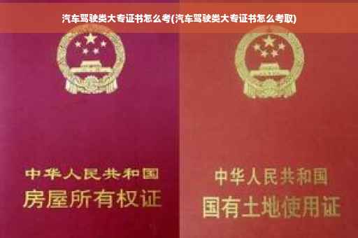 汽车驾驶类大专证书怎么考(汽车驾驶类大专证书怎么考取)