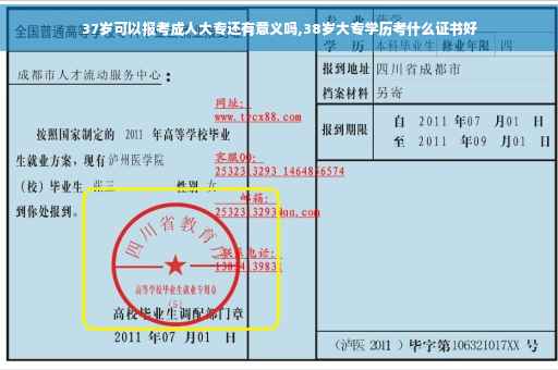 37岁可以报考成人大专还有意义吗,38岁大专学历考什么证书好