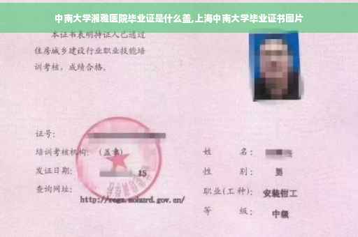 中南大学湘雅医院毕业证是什么盖,上海中南大学毕业证书图片