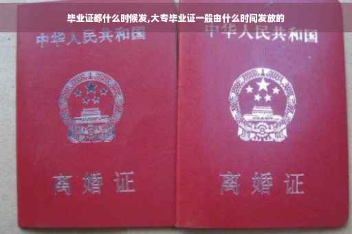 毕业证都什么时候发,大专毕业证一般由什么时间发放的
