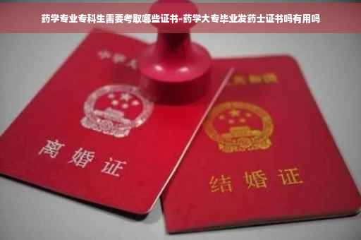 药学专业专科生需要考取哪些证书-药学大专毕业发药士证书吗有用吗