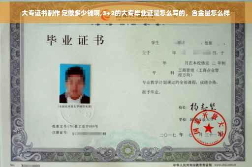 大专证书制作 定做多少钱啊,3+2的大专毕业证是怎么写的，含金量怎么样
