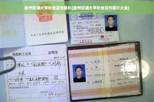 徐州交通大学毕业证书图片(徐州交通大学毕业证书图片大全)