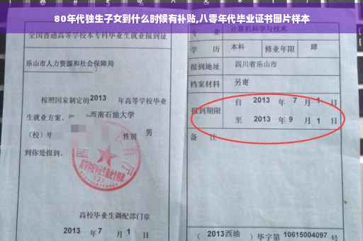 80年代独生子女到什么时候有补贴,八零年代毕业证书图片样本