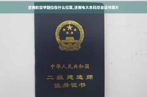 济南航空学院位在什么位置,济南电大本科毕业证书图片