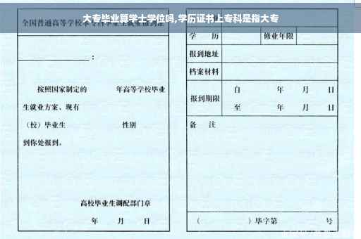 大专毕业算学士学位吗,学历证书上专科是指大专