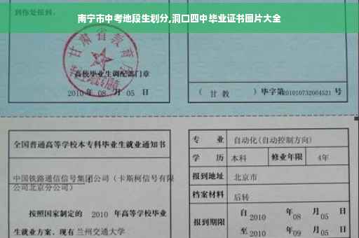 南宁市中考地段生划分,洞口四中毕业证书图片大全