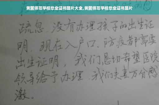 黄麓师范学校毕业证书图片大全,黄麓师范学校毕业证书图片
