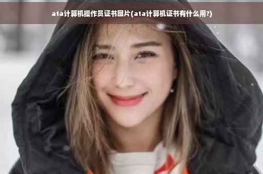 ata计算机操作员证书图片(ata计算机证书有什么用?)