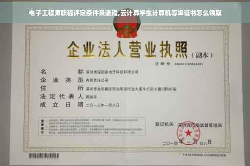 电子工程师职称评定条件及流程,云计算学生计算机等级证书怎么领取
