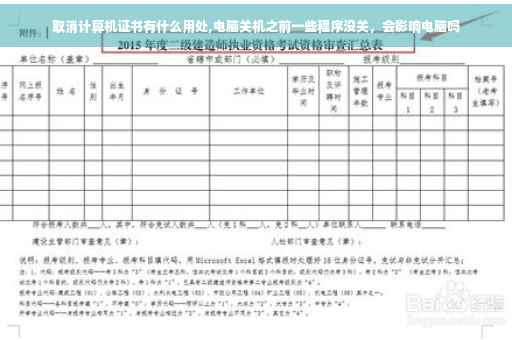 取消计算机证书有什么用处,电脑关机之前一些程序没关，会影响电脑吗