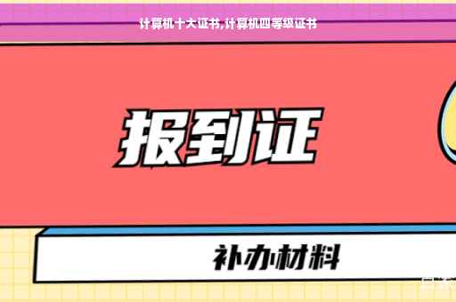 计算机十大证书,计算机四等级证书