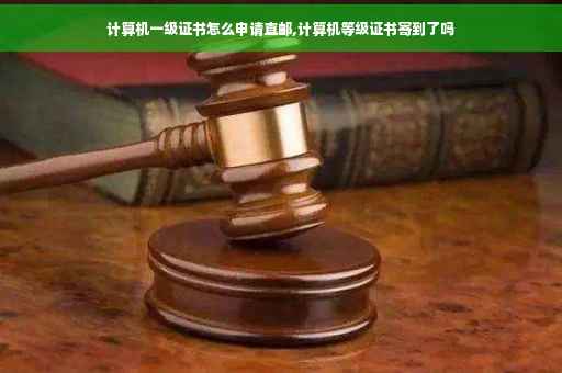 计算机一级证书怎么申请直邮,计算机等级证书寄到了吗