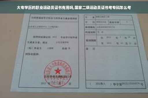 大专学历的职业运动员证书有用吗,国家二级运动员证书考专科怎么考