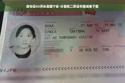 身份证42开头是哪个省-计算机二级证书查询表下载