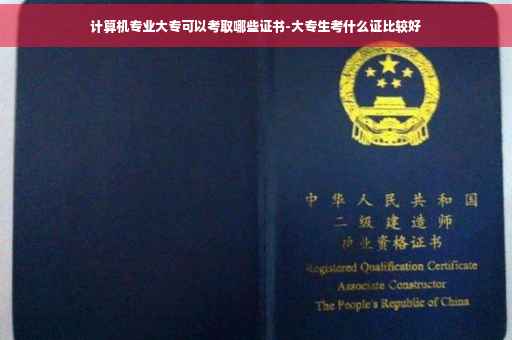 计算机专业大专可以考取哪些证书-大专生考什么证比较好