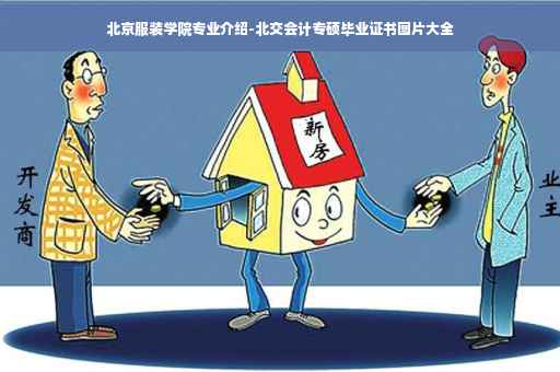 北京服装学院专业介绍-北交会计专硕毕业证书图片大全