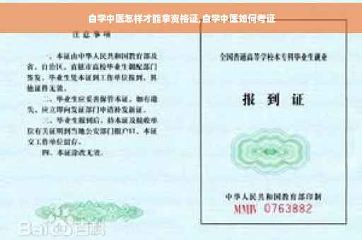 自学中医怎样才能拿资格证,自学中医如何考证