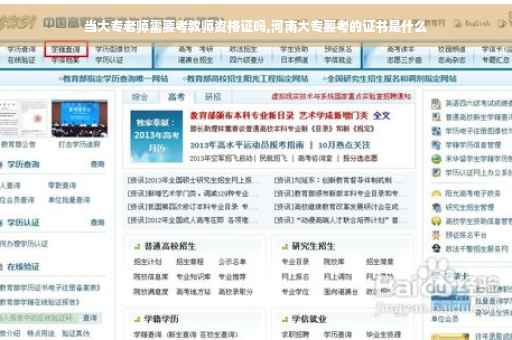 当大专老师需要考教师资格证吗,河南大专要考的证书是什么