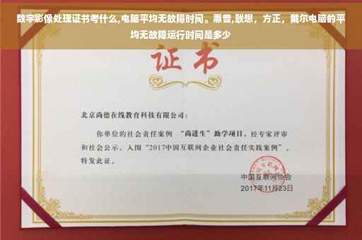 数字影像处理证书考什么,电脑平均无故障时间。惠普,联想，方正，戴尔电脑的平均无故障运行时间是多少