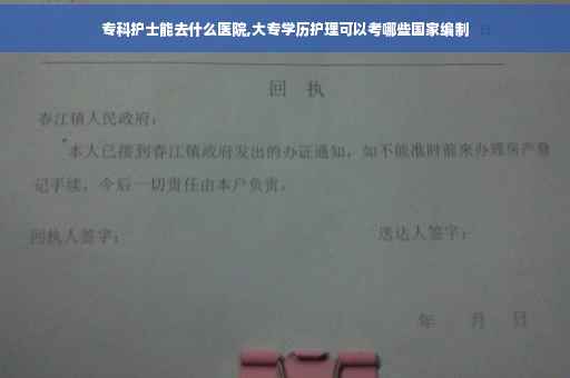 专科护士能去什么医院,大专学历护理可以考哪些国家编制